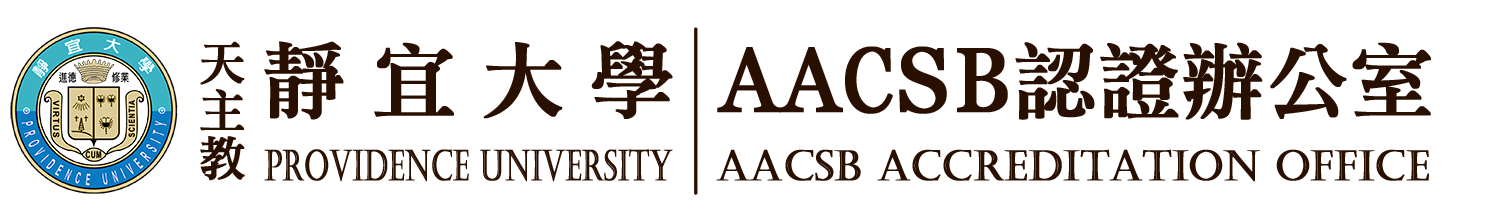 管理學院AACSB認證辦公室